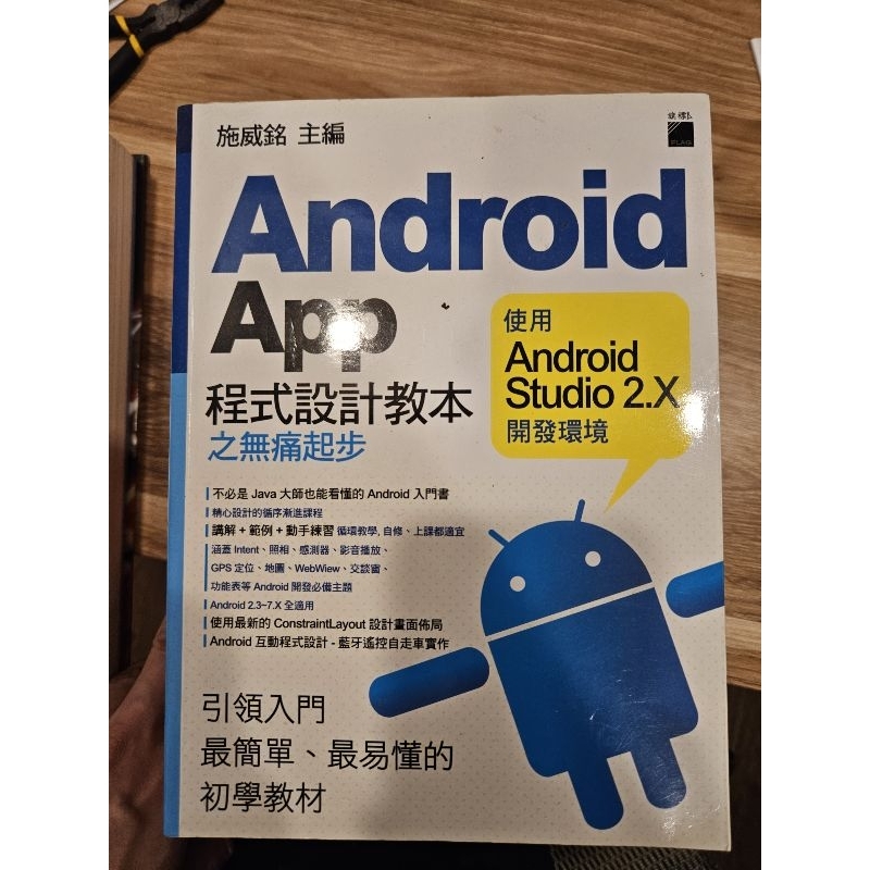 Android App 程式設計教本之無痛起步