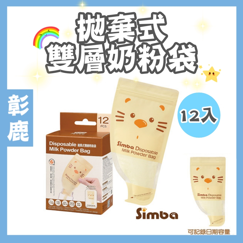 小獅王辛巴 Simba 【台灣現貨】原廠現貨 拋棄式雙層奶粉袋12入 奶粉分裝袋【B43001】