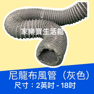 18英吋(45CM) * 10米長 尼龍布風管 尼龍軟管 尼龍布軟管 冷氣排風管 排氣管