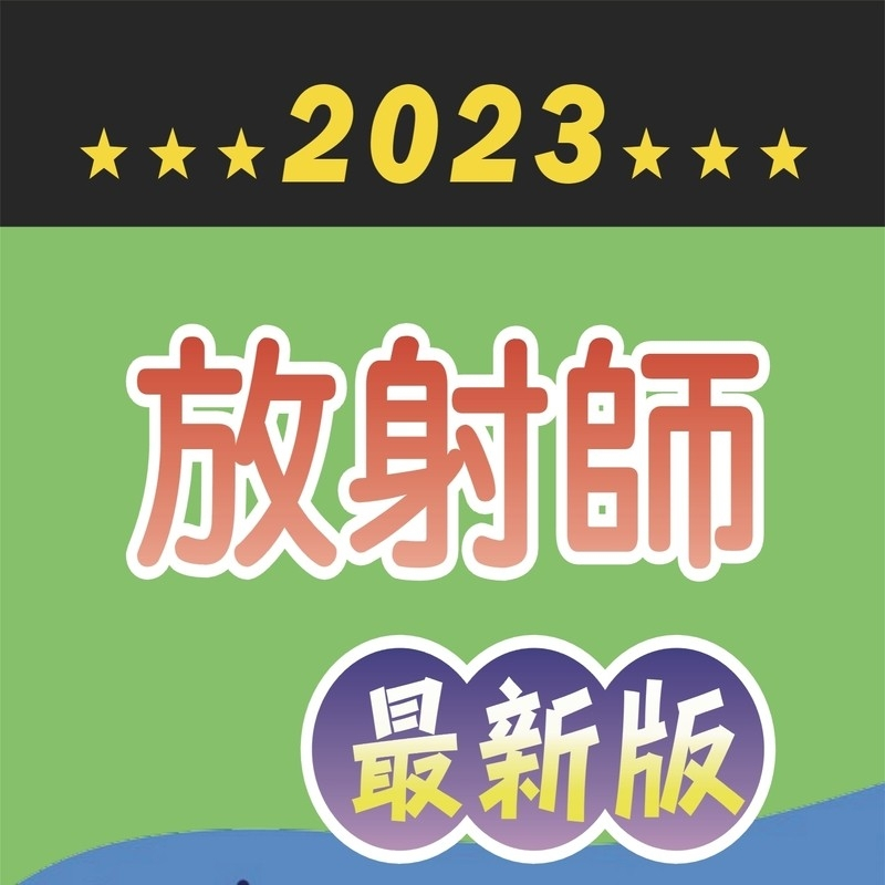 三元及第 醫事放射師國考 全修雲端課程 線上學習