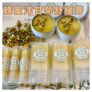 現貨￥蜂蜜洋甘菊舒緩膏↘5g↘15g↘25g〈佛手柑、薄荷、綠花白千層精油〉～婚禮小物～薰香。