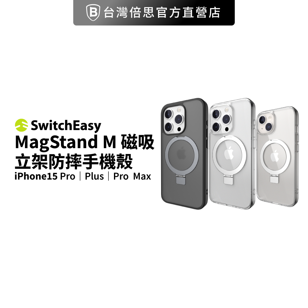 【SwitchEasy】  MagStand 磁吸指環支架手機殼 iPhone 15 系列