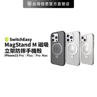【SwitchEasy】魚骨牌 MagStand 磁吸指環支架手機殼 iPhone 15 系列