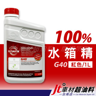 Jt車材- 臺南店 巴斯夫 BASF G40 100% 1L 紅色 水箱水 水箱精 冷卻液 德國原裝進口