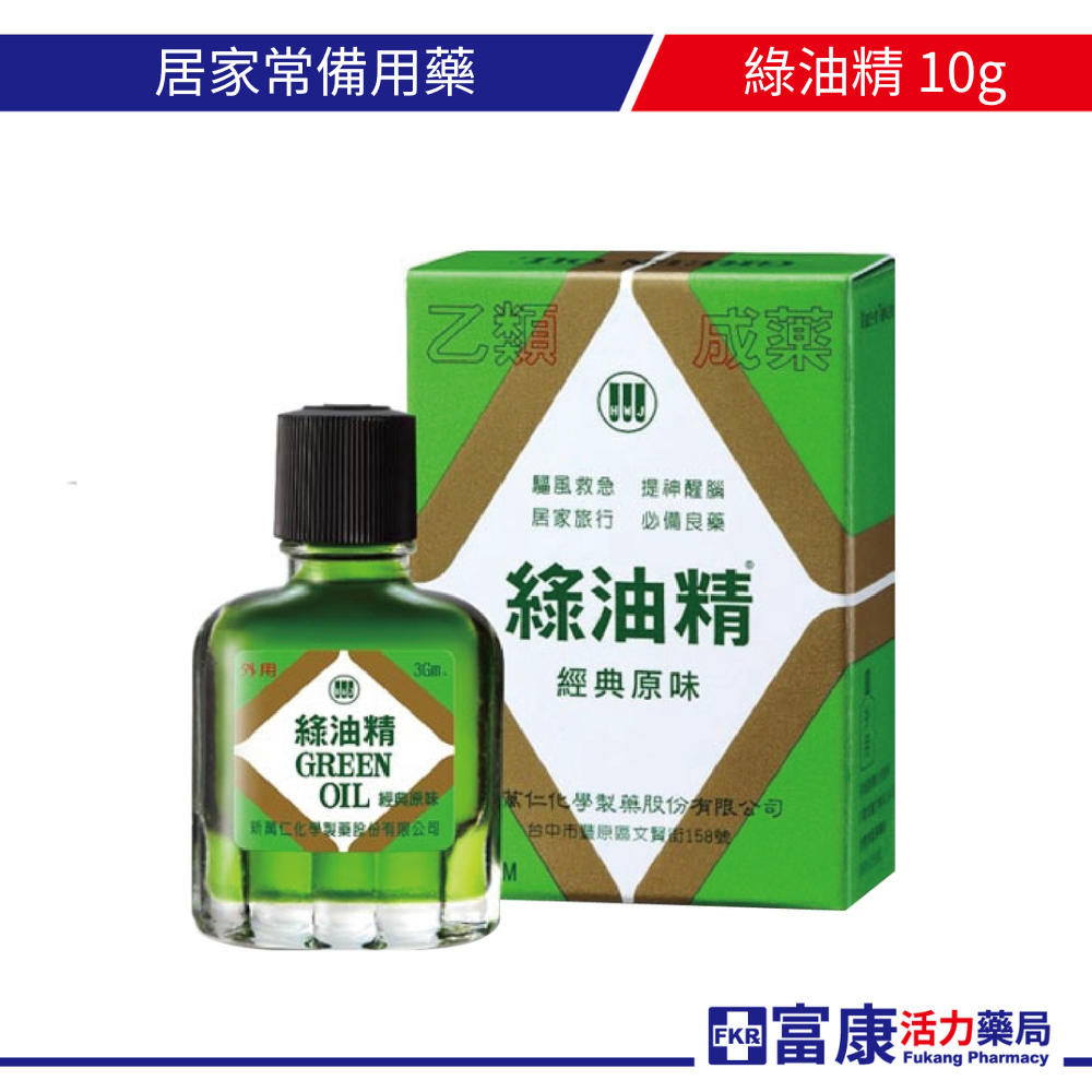 綠油精Green Oil 10g【富康活力藥局】