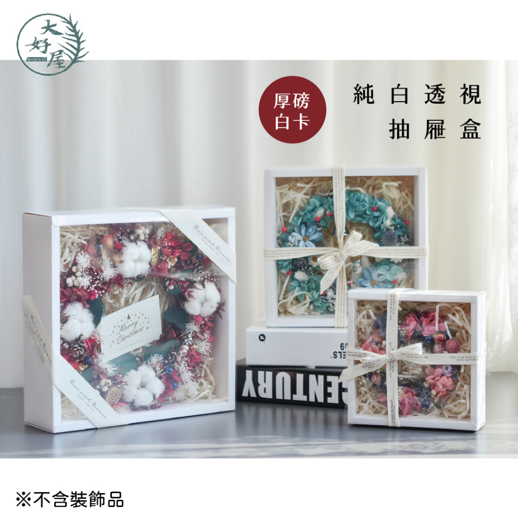大好屋 現貨 禮物盒 花盒  純白透視抽屜盒 牛皮紙盒 禮盒 紙盒 厚磅白卡 長方形禮品盒 藤圈禮盒 聖誕禮盒 聖誕節