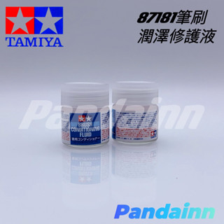 [Pamdainn]]TAMIYA 田宮87181模型筆 筆刷 專用 潤澤修護液