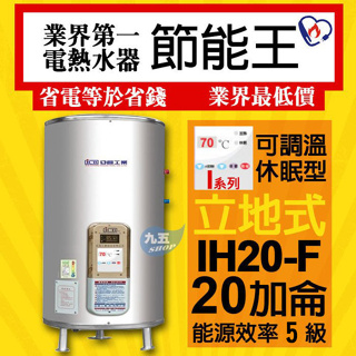 ICB亞昌 I系列 IH20-F 新節能 電熱水器 20加侖 數位電熱水器 不鏽鋼 電能熱水器