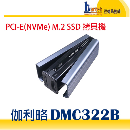 【巴德商務網】伽利略 DMC322B 雙M.2(NVMe) SSD to USB3.2 Gen2x2 拷貝機