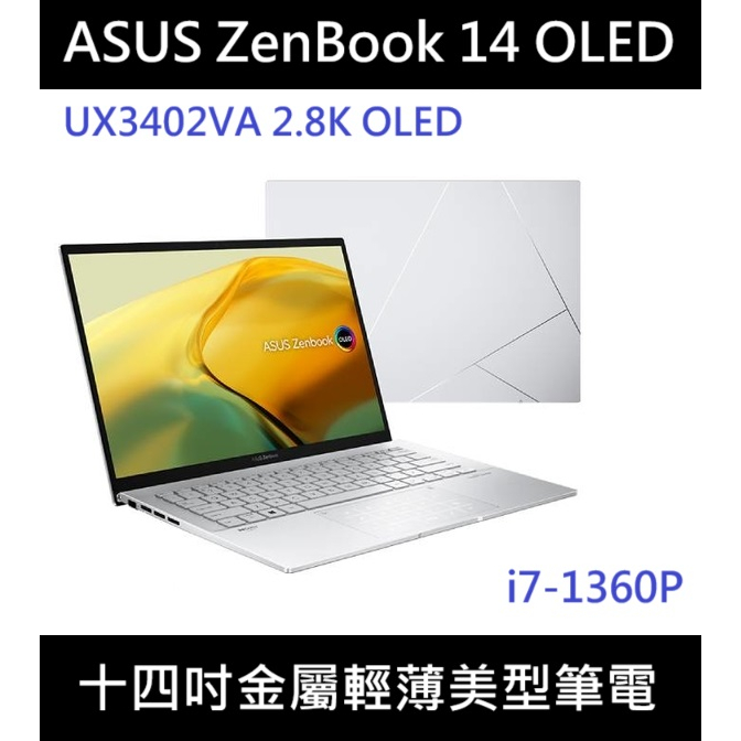 [白霧銀] 華碩 ASUS ZenBook 14 OLED UX3402VA 2.8K 金屬美型筆電十三代 i7