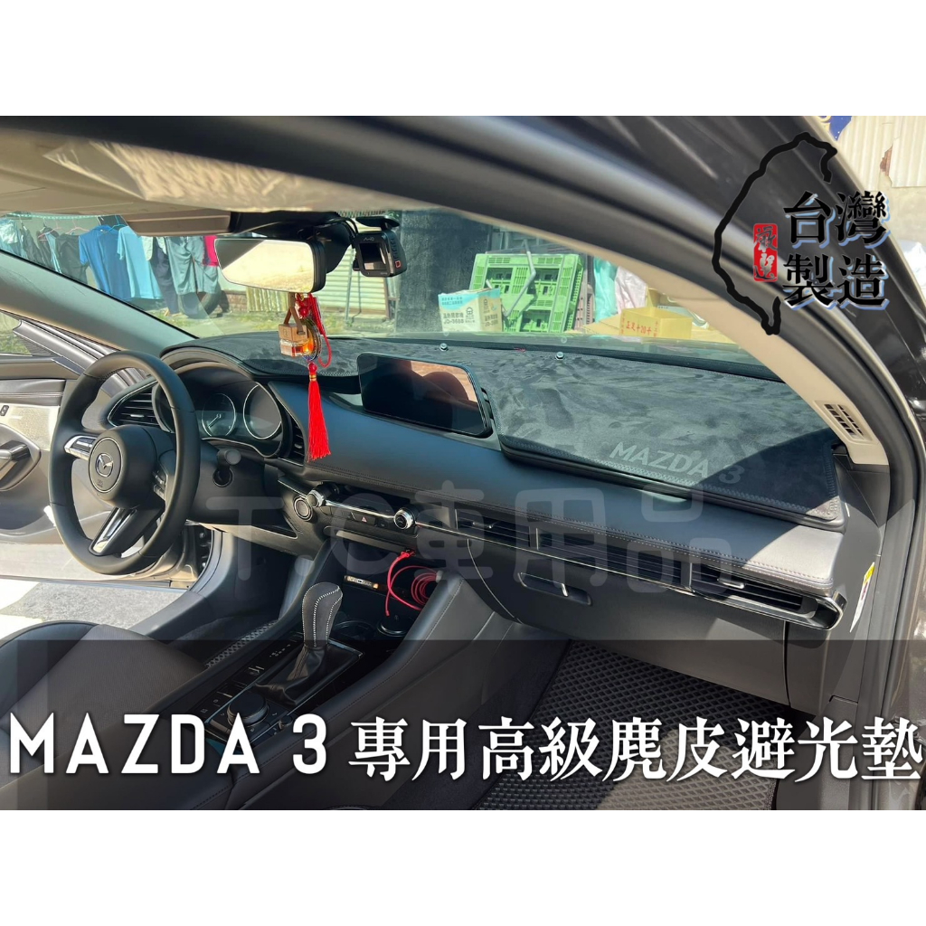 [T.C車用品] 馬自達 MAZDA3 M3 馬3 專用 高級麂皮避光墊 |精品級| 高品質 | 台灣製造 | 雷射切割