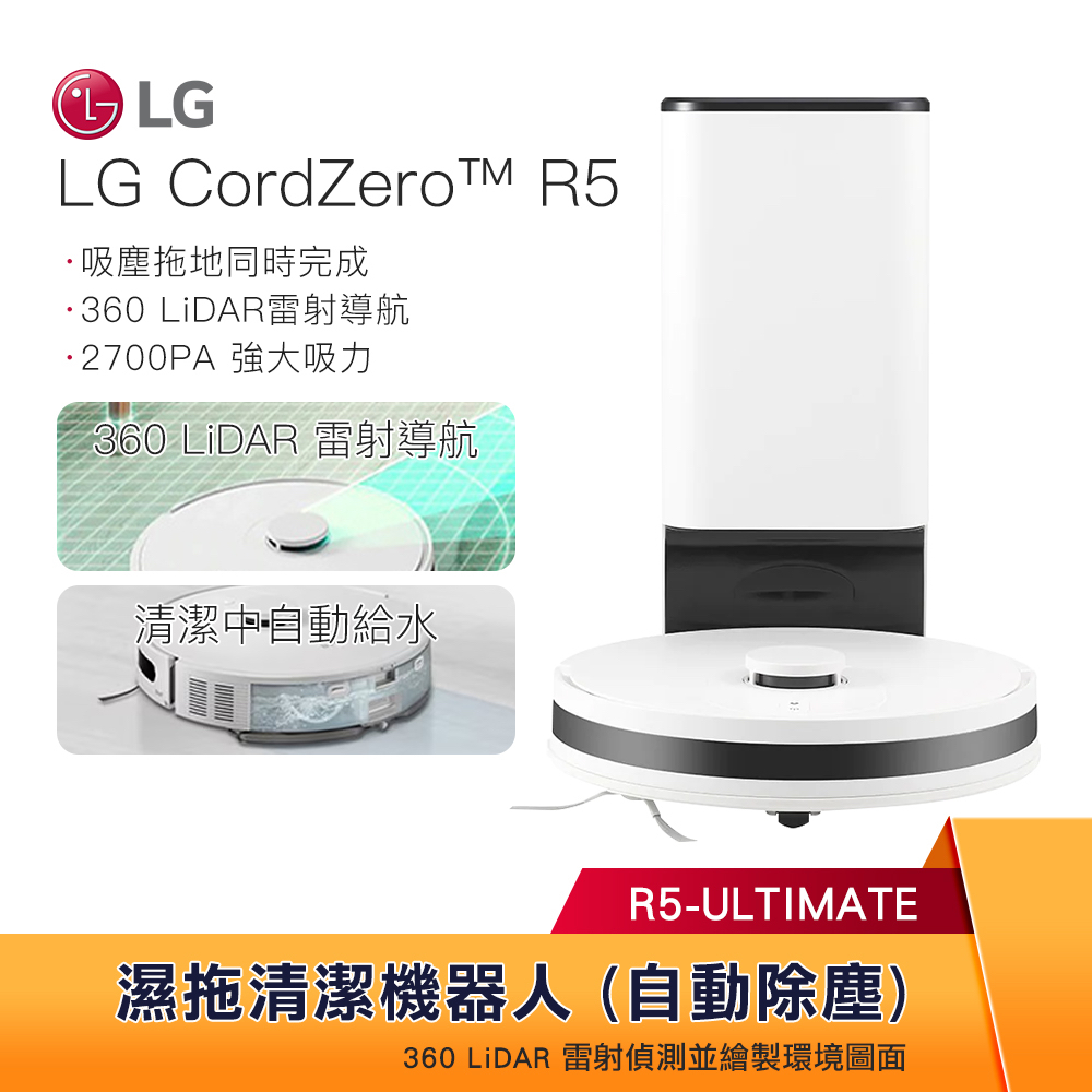 LG樂金 CordZero R5T 濕拖清潔機器人 雲朵白 R5-ULTIMATE  自動清空集塵盒