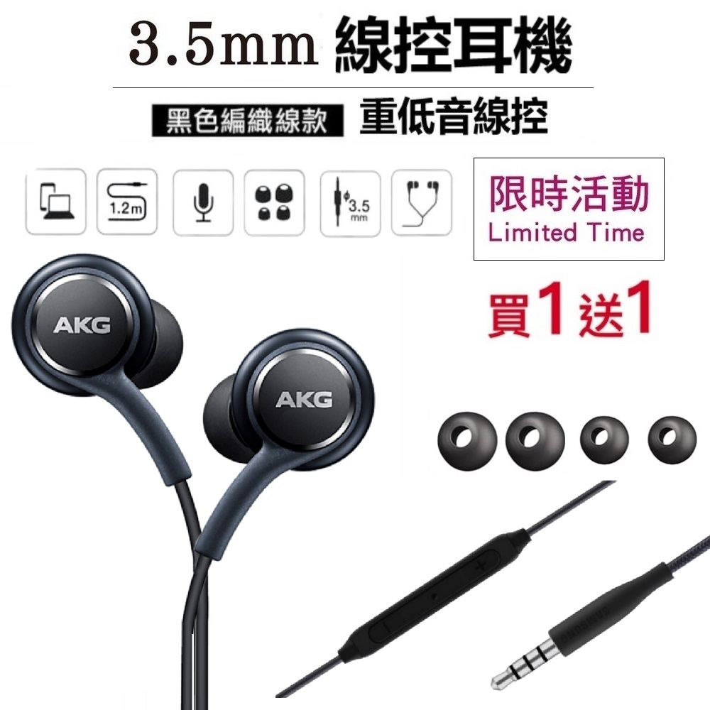 【買1送1】SAMSUNG適用 AKG線控耳機 3.5mm編織線耳機 耳塞式耳機 耳麥 S8/S9/S10 note10