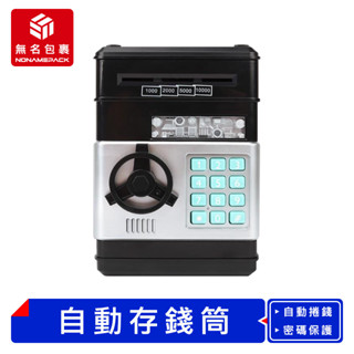 【現貨！無名包裹】自動捲錢存錢筒 ATM自動存錢筒 迷你存錢筒 密碼存錢筒 小型提款機 捲錢存錢桶 保險箱 保險櫃