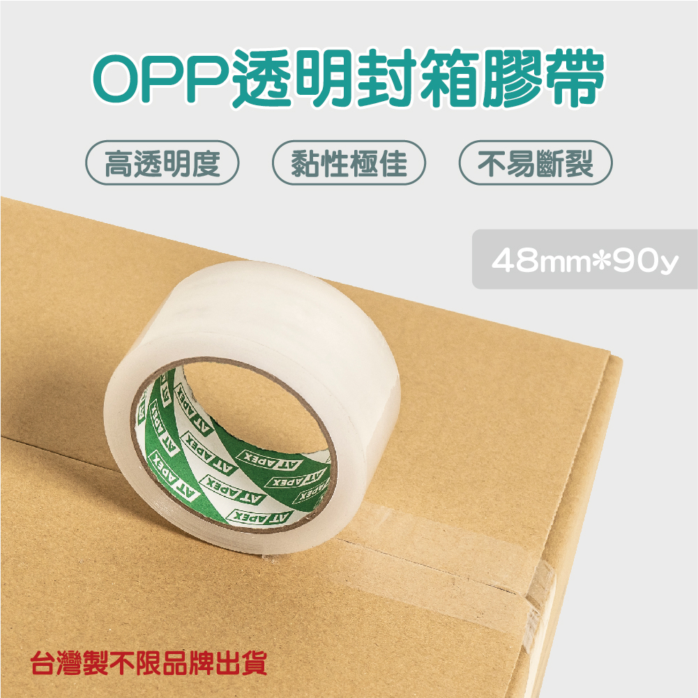 【團購世界】 OPP透明封箱膠帶 (48mm*90y) 膠帶 封箱膠帶 包材 OPP膠帶 寬膠帶 透明膠帶 大膠帶