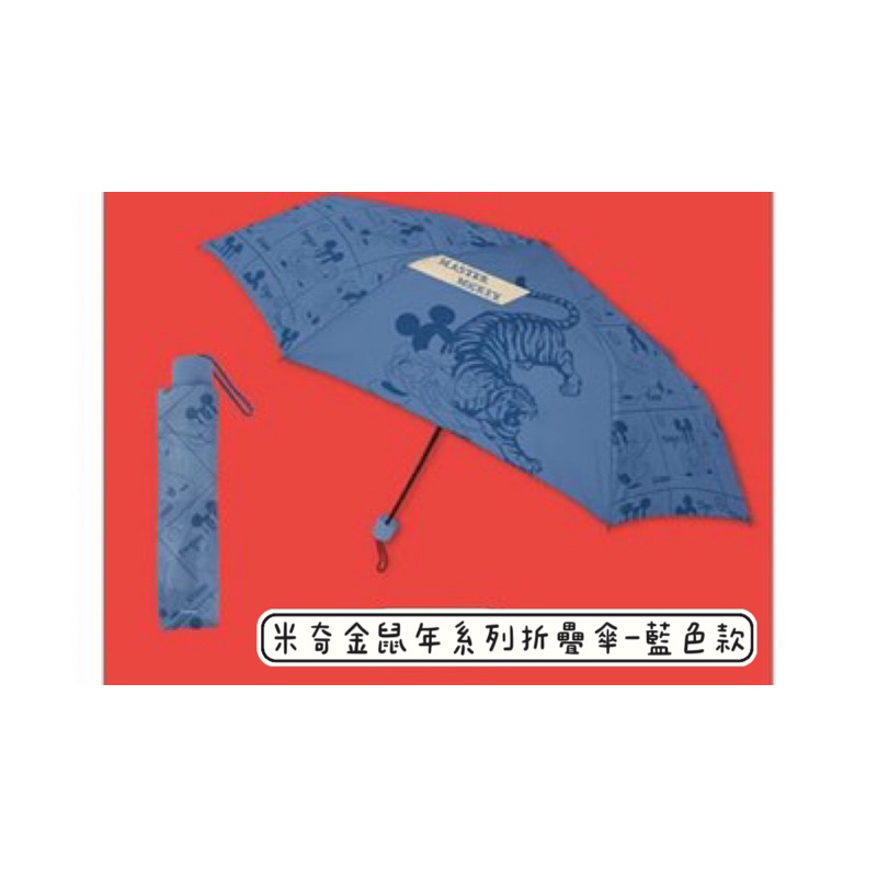 全新✅ 7-11 米奇金鼠年系列折傘 雨傘 藍色款 折疊傘 摺疊傘