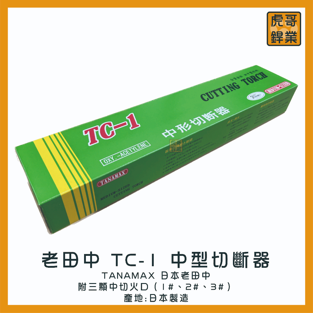 【虎哥銲業】老田中TANAMAX TC-1《中型切斷器》《日本製》《中切》《氧氣乙炔切割器》