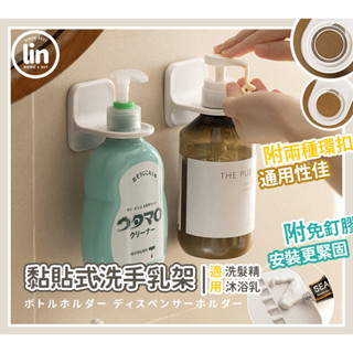 《林居家》《現貨》 黏貼式洗手乳架 洗碗精架 沐浴乳架 浴室收納 洗碗精架 浴室收納 免打孔 免釘膠
