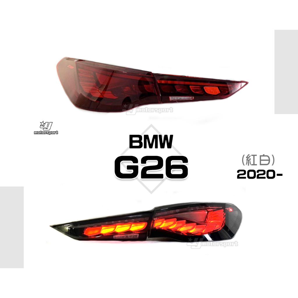 小傑車燈精品-全新 BMW 寶馬 G26 2020 4系列 GC 紅白 龍麟 動態 跑馬 尾燈 後燈