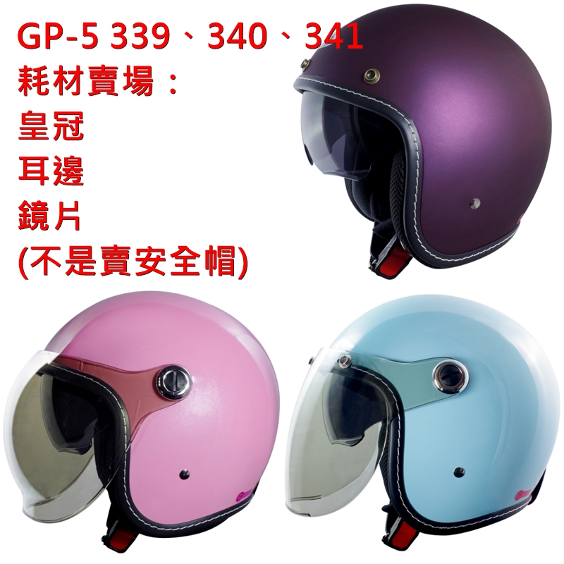 耗材 耳邊耳襯皇冠內襯 鏡片 GP-5 坤成 KC-339 339、340、341 專用 《相宜安全帽 蘆竹 南崁》