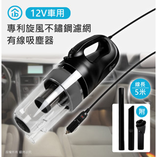 【現貨】aibo 車用12V 旋風離心專利 有線手持吸塵器 不鏽鋼濾網 專利技術 線長5M 除塵器 吸塵器 車用吸塵器