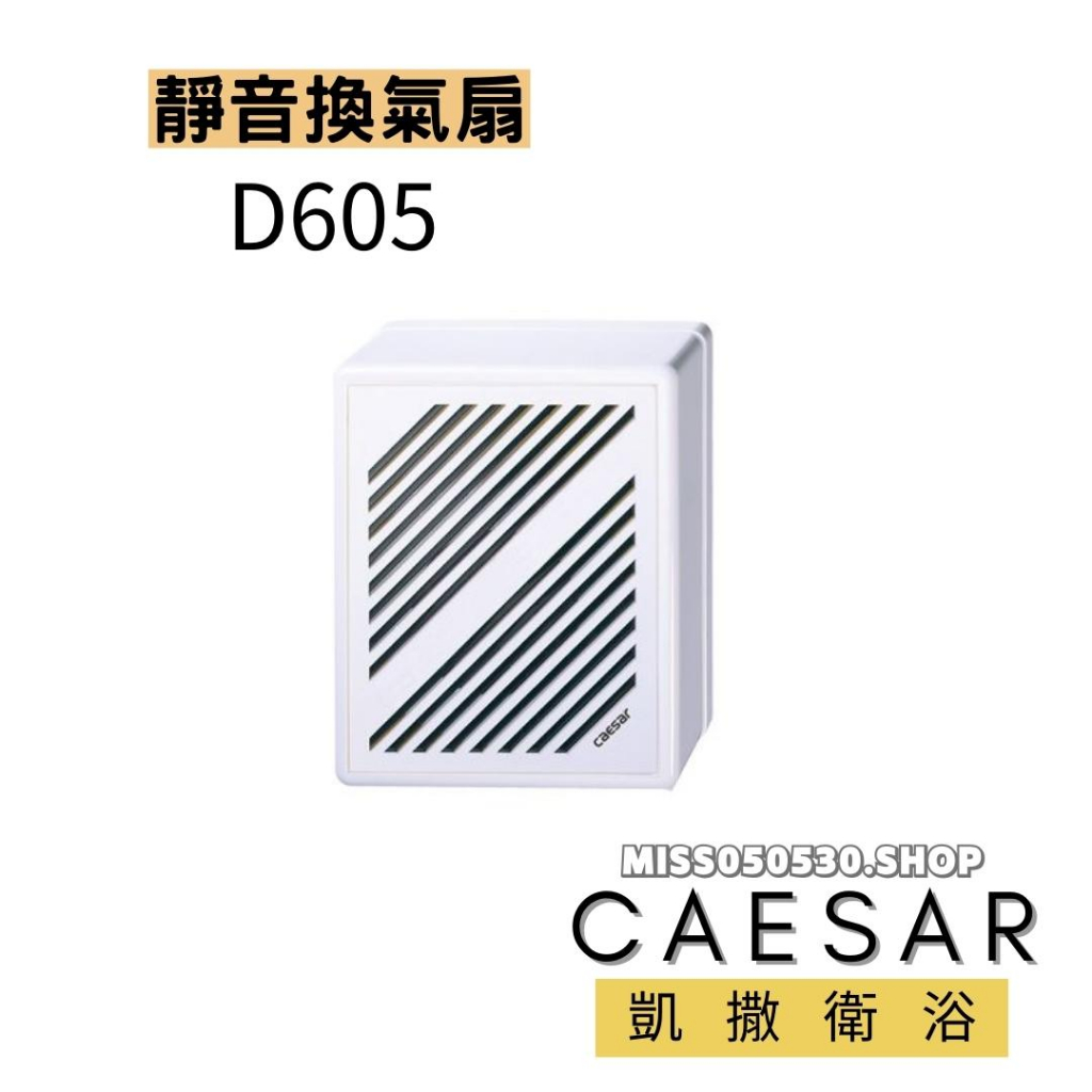 Caesar 凱撒衛浴 浴室抽風機  D605  窗型 排風扇 抽風機  浴室排風扇 抽風扇 通風扇 換氣扇 窗型抽風機