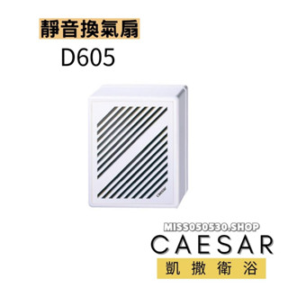 Caesar 凱撒衛浴 浴室抽風機 D605 窗型 排風扇 抽風機 浴室排風扇 抽風扇 通風扇 換氣扇 窗型抽風機