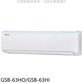 💵$23300【格力 GREE】四級變頻冷暖分離式冷氣（新時尚） - GSB-63HO/GSB-63HI（安裝另計）