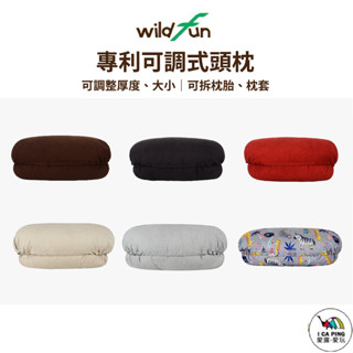 專利可調式頭枕【野放 Wildfun】超多花色任選！枕頭 頭枕 可調式頭枕 戶外 居家 專利 臺灣製 愛露愛玩