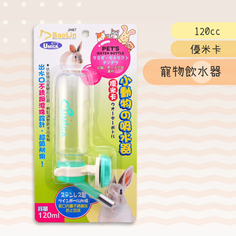 【現貨】優米卡 寵物飲水器 兔用鋼珠水瓶 JH67  120cc 120c.c. 120ml 囓鼠/黃金鼠/倉鼠飲水瓶