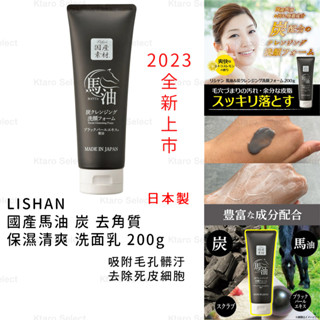 洗面乳 日本製 現貨【LISHAN】國產馬油 炭 去角質 保濕清爽 洗面乳 200g 馬油洗面乳 去角質洗面乳 炭洗面乳