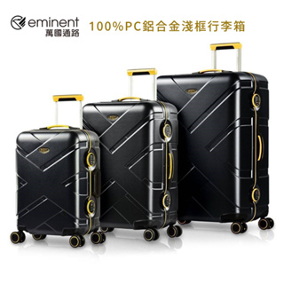 【Eminent】萬國通路 克洛斯 20吋 24吋 28吋 鋁合金淺框旅行箱 100%PC鋁框行李箱 9P0