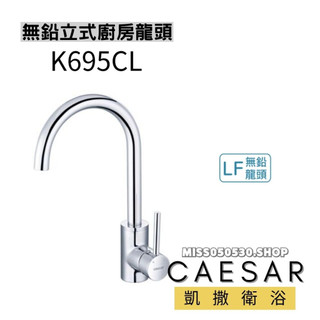 CAESAR 凱撒衛浴 K695CL K695C無鉛立式廚房龍頭 廚房龍頭 水龍頭 立式龍頭 立式廚房龍頭