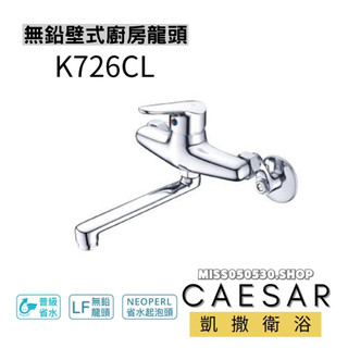 Caesar 凱撒衛浴 K726CL 無鉛壁式廚房龍頭 廚房龍頭 無鉛龍頭 廚房無鉛龍頭 壁式龍頭 壁式廚房龍頭