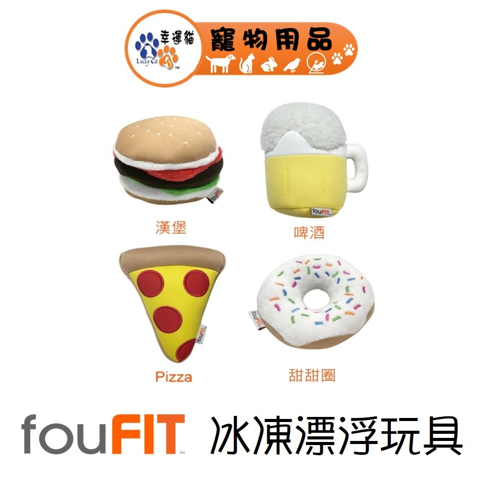 fouFIT 冰凍漂浮玩具-休閒時光 漢寶/啤酒/Pizza/甜甜圈 寵物玩具 狗玩具 【幸運貓】