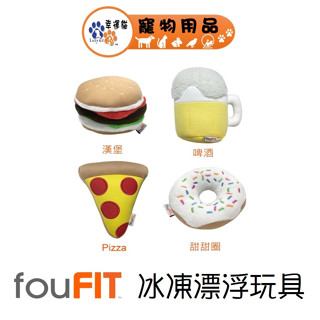 fouFIT 冰凍漂浮玩具-休閒時光 漢寶/啤酒/Pizza/甜甜圈 寵物玩具 狗玩具 【幸運貓】