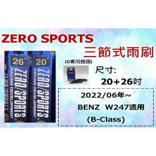 車Bar-ZERO SPORT 三節式矽膠撥水雨刷 BENZ W247 雨刷 20+26+G 接頭 專用雨刷 矽膠