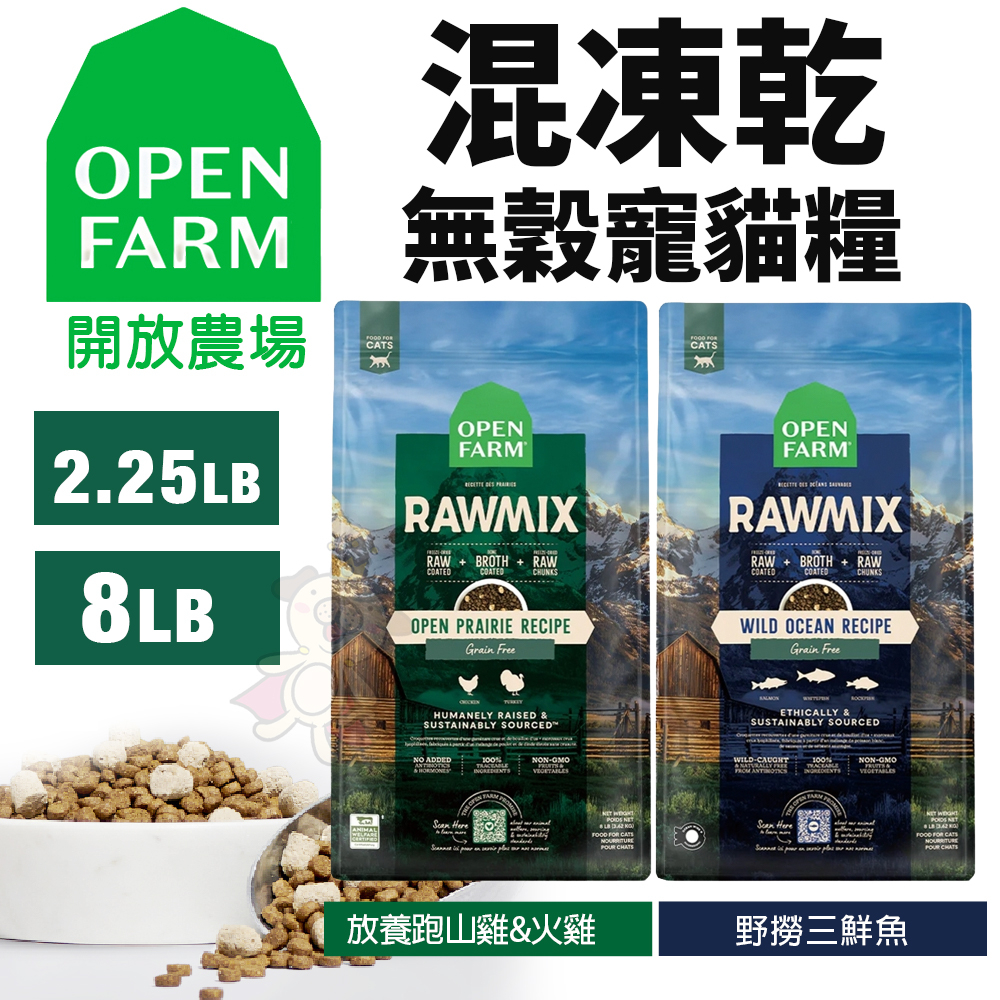 Open Farm 開放農場 混凍乾無穀寵貓糧 2.25LB-8LB 放養跑山雞+火雞 野撈三鮮魚 凍乾糧『WANG』