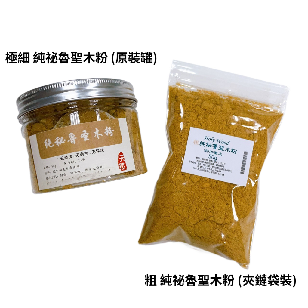 【順億化工】極細 純祕魯聖木粉 (印加聖木粉) 罐裝 夾鏈袋裝 50g 200目 聖木 粗