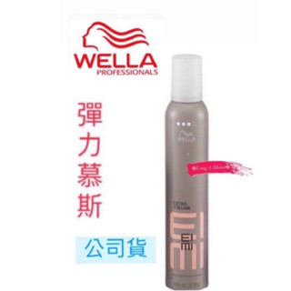 Long༒Shine蝦皮發票【威娜 WELLA 】彈力定型慕絲 泡沫 300ML