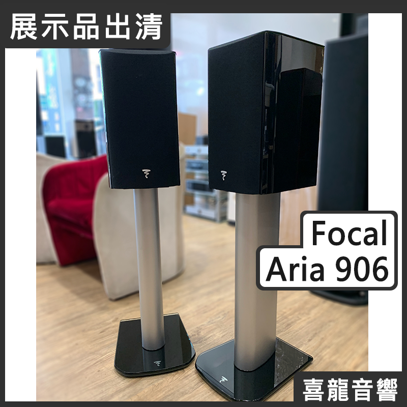 【福利/展示/陳列品】 Focal Aria 906 含腳架 鋼烤黑 聊聊優惠價 公司貨 原廠保固