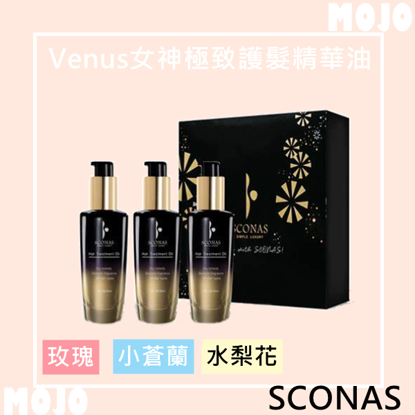 ❤️發票蝦皮代開❤️現貨SCONAS染燙、分叉、修護護髮油 Venus女神極致護髮精華油玫瑰小蒼蘭水梨花30ml/瓶