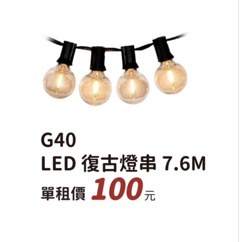 【過露客】G40 LED 愛迪生 串燈 燈串 燈條 燈泡