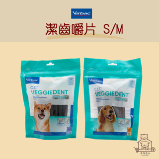 【動物醫院直送】免運隔日配 VIRBAC 法國維克 植物性犬用潔齒嚼片 S/M 15片入 潔牙片 口腔保健 牙齒 潔牙骨