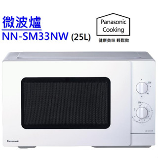 聊聊優惠 Panasonic 國際牌25L機械式微波爐 NN-SM33NW