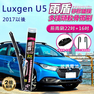 納智捷Luxgen U5 2017年以後 A轉接頭 22吋+16吋 雨盾軟骨雨刷 預裝接頭即可裝車 撥水鍍膜