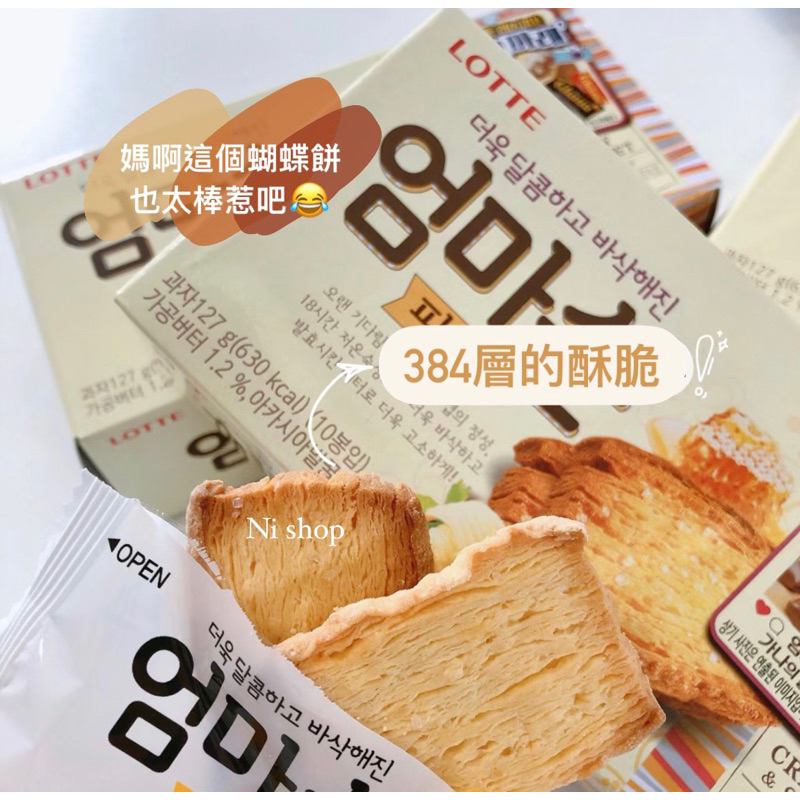 韓國🇰🇷激推🔥媽媽手感蜂蜜千層餅乾🐝嗑完一盒沒問題！吃法多樣 蜂蜜餅乾 韓國零食 韓國代購