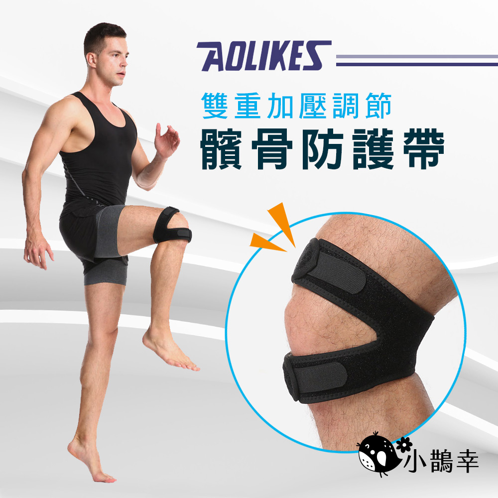 【AOLIKES 正品現貨】髕骨帶 雙重加壓髕骨帶 膝蓋支撐護帶 護膝 護具 運動防護《可開發票》