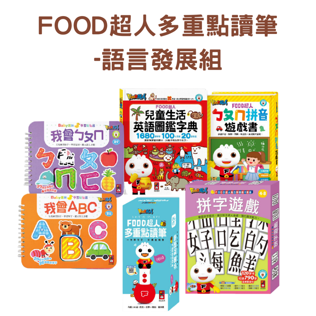 FOOD超人多重點讀筆-語言發展組 風車圖書