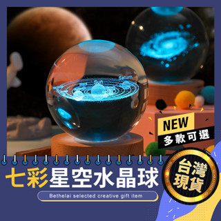 【被說愛】七彩星空水晶球 臺灣現貨 玻璃雷射雕刻 投影燈 星空燈 小夜燈 LED 雷雕燈 月球燈 交換禮物 生日禮物